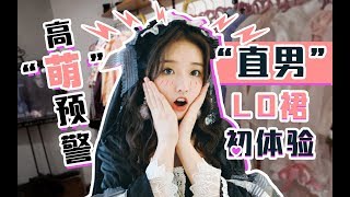 【鹿小草QAQ】Vlog： “直男”LO裙初体验！前方高萌！