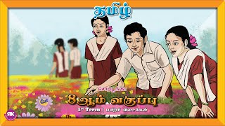 சொற்பூங்கா || 8th Std Tamil 1st Term Eyal 1 Lesson 4  #tamilbookback #tet