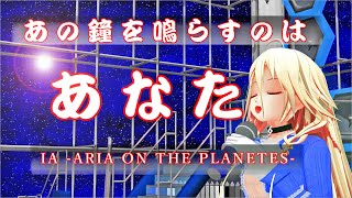 あの鐘を鳴らすのはあなた