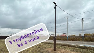 Установка трубостоек за 4 часа -3шт.