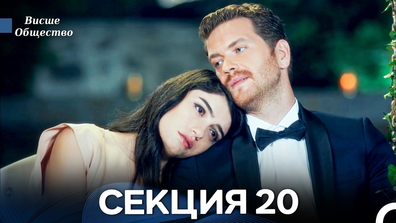 Висше Общество Епизод 20 (Български дублаж)
