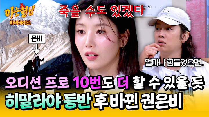 [아형✪하이라이트] ＂인생에서 오디션 프로 할 때가 제일 힘들었는데..＂ 히말라야 등반 후 변했다는 권은비🏔️ | 아는 형님 | JTBC 250412 방송