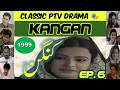 KANGAN.. Episode. 6..Classic PTV Drama 99 🎭 Humayun Saeed, Maria Wasti, Rabia Noreen, Latif Kapadia