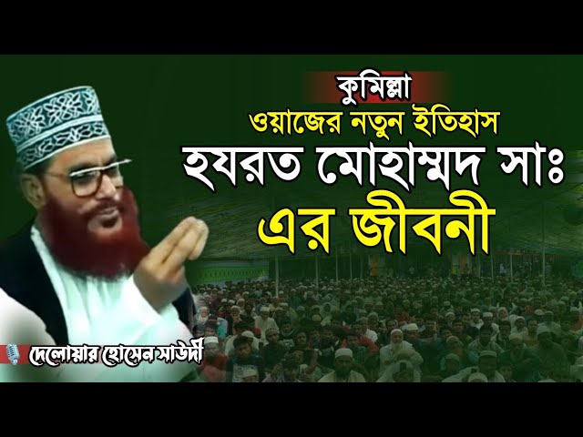 হযরত মোহাম্মদ সাঃ এর জীবনী @ngnahid869 দেলোয়ার হোসেন সাউদী | Bangla Waz Delwar Hussain Saidi class=