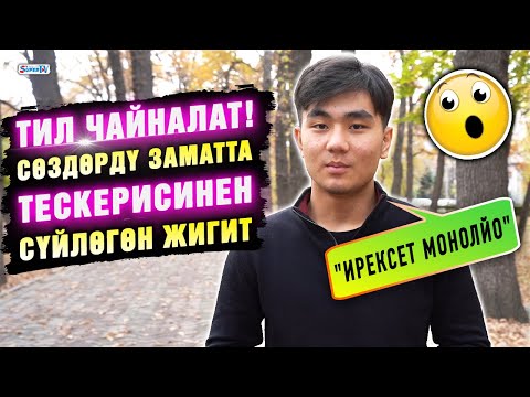 Тил чайналат! Сөздөрдү заматта тескерисинен сүйлөгөн жигит