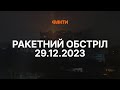 Масована АТАКА на Україну 29.12.2023 🛑 Останні НОВИНИ обстрілу