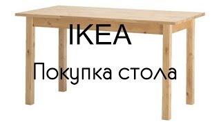 IKEA Покупка стола BJÖRKUDDEN IKEA Покупка стола BJÖRKUDDEN