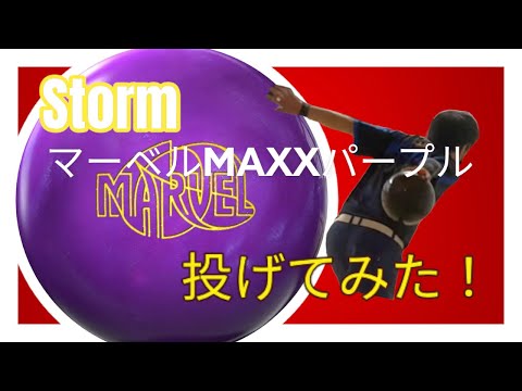 期待のパール】マーベルマックスパープル投げてみた【NRGプロ】 - YouTube