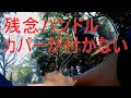 くそー、ハンドルカバー付かない。