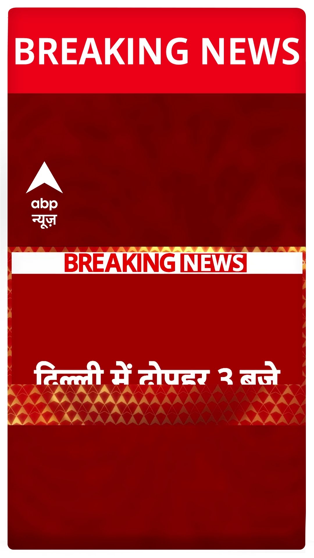 Delhi Election 2025:  दिल्ली में दोपहर 3 बजे तक 46.55 % मतदान | ABP NEWS SHORTS
