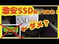 CFDの激安SSDを検証！ ADATAのやつよりも。。/ Cheap SSD from CFD is worth buying  than ADATA ?