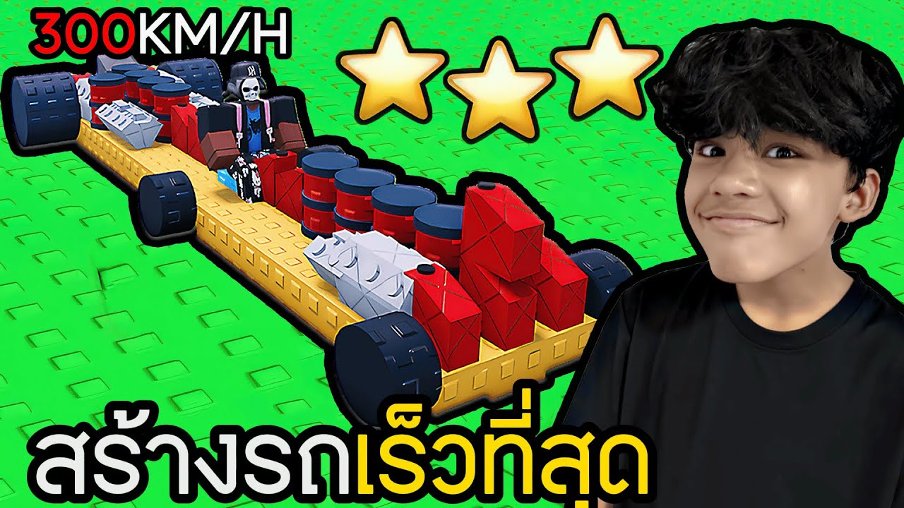 สร้างรถที่เร็วที่สุด (RoBlox Build a Car)