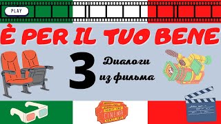 Диалоги из итальянского фильма "È per il tuo bene", ч.3