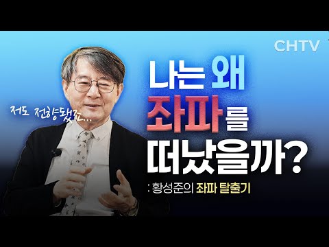 좌파 운동권에서 탈출한 썰① | 황성준 위원 #좌파에서우파로 #전향스토리 #운동권탈출