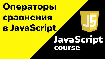Операторы сравнения в JavaScript - подробный разбор | JavaScript для начинающих