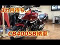 【納車CB400SB】100万越えのバイクは凄かった…