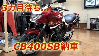 【納車CB400SB】100万越えのバイクは凄かった…