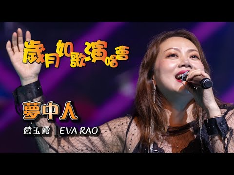 聲之動力｜歲月如歌演唱會｜夢中人｜饒玉霞｜EVA RAO