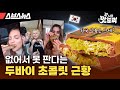 없어서 만들어 먹는다는 두바이 초콜릿, 한국에는 언제 들어오나요? [갓 나온 맛도리 EP.78] / 스브스뉴스