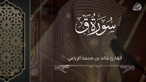 القارئ خالد الرياعي || تلاوة لسورة ق كاملة - من فجر يوم الثلاثاء الموافق 1447/7/3هـ 