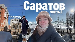Зимние каникулы в Саратове (часть 2) | Прогулки по городу, архитектура и интересные места