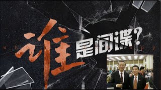 李尚福失聯,楊潔篪株連,周小平竄訪,中英互抓間諜,愛國僑領有幾個不是兩頭吃?《建民論推墻第2122》