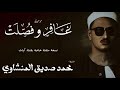 سورة غافر من 66 الى 85 وفصلت من 1 الى 12 الشيخ محمد صديق المنشاوي الختمة المجودة سورة غافر من 66 الى 85 وفصلت من 1 الى 12 الشيخ محمد صديق المنشاوي الختمة المجودة