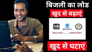 खुद से अपने बिजली के लोड को कम ज्यादा कैसे करें || Increase Electricity Load from mobile