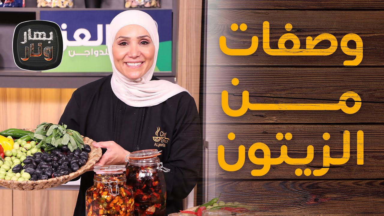 وصفات مبتكرة من الزيتون مع الشيف امتياز الجيتاوي - بهار ونار