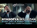 AYASOFYA CAMİ İKİLİ EZAN - Önder Soy & Ahmet Toraman (Kubbe Altı + Kubbe Ses Kayıtları)