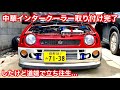 中華インタークーラー取り付け【#24】スズキアルトワークス/HA21S/HB21S/HA11S/HB11S/K6A/前置き