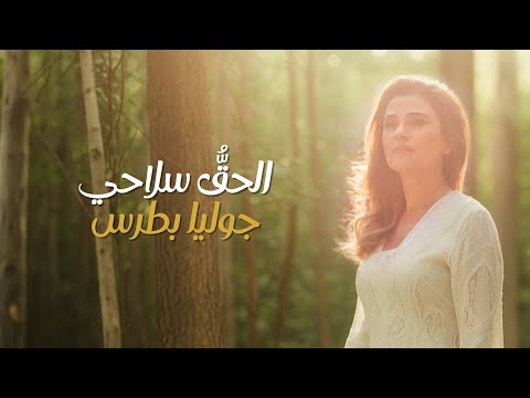 الحق سلاحي جوليا بطرس     