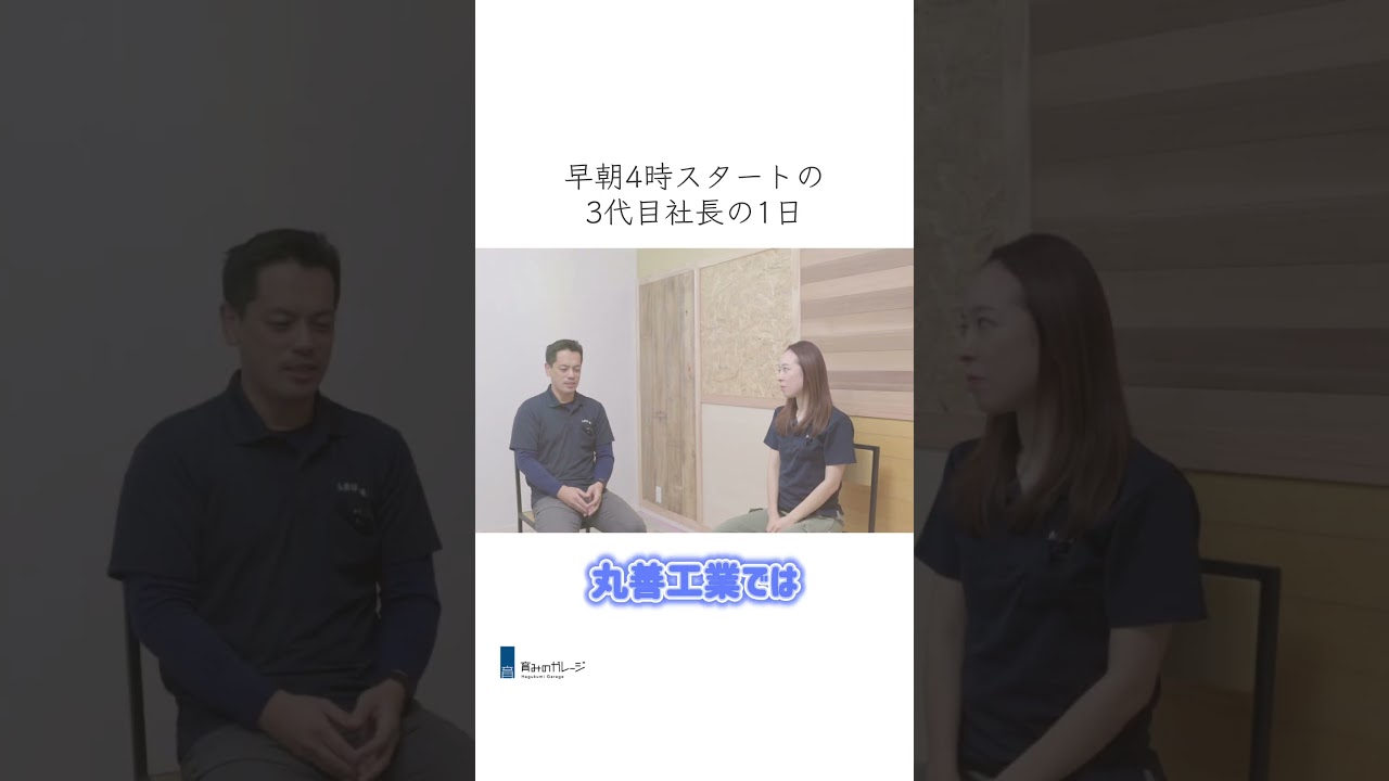 早朝4時スタートの3代目社長の1日