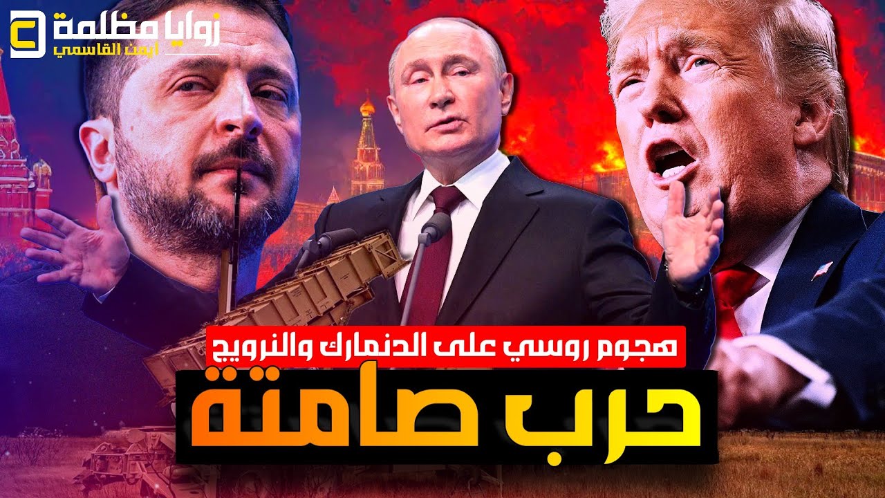 عاجل ⚠️ بوتين يستهدف مطارات الدنمارك والنرويج بالطائرات والناتو يحشد للحرب .. وخطاب تاريخي لترامب!!