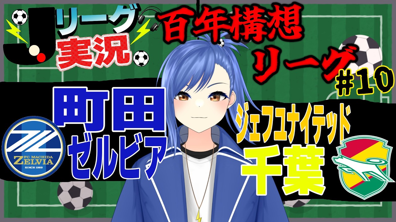 【Jリーグ同時視聴/実況#10】金J見るぞ！町田ゼルビア vs ジェフ千葉を一緒に見よう！【蹴撃バモス/Jリーグ実況系Vtuber】