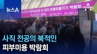 사직 전공의 북적인 피부미용 박람회 | 뉴스A