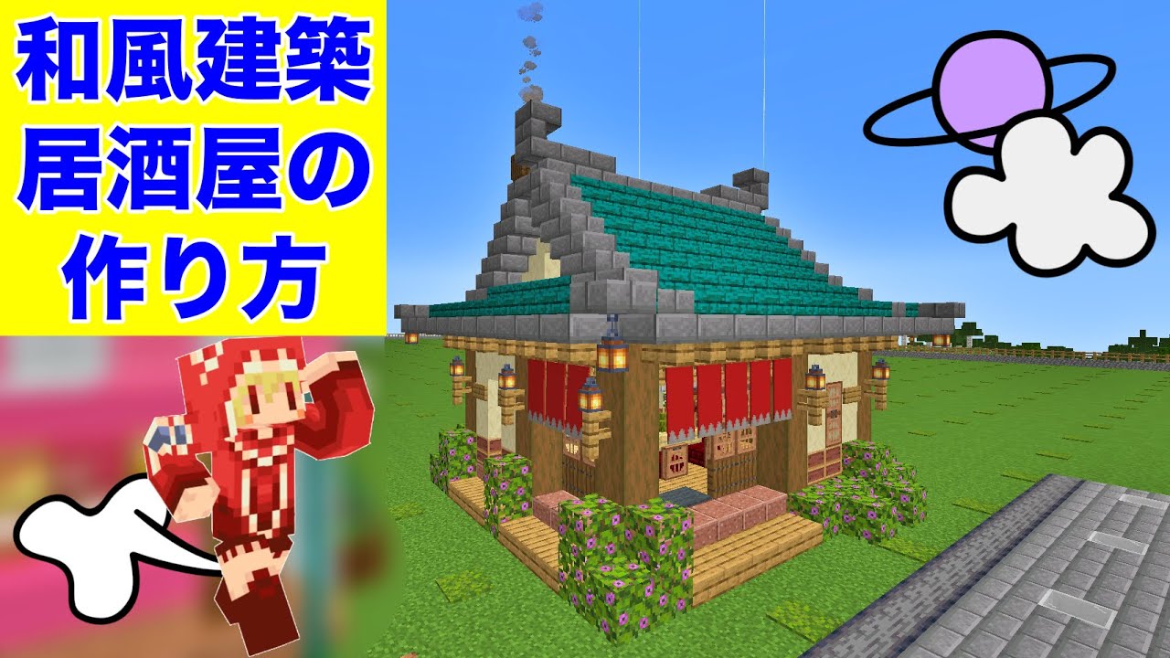 和風建築 オシャレな居酒屋さんの作り方 マイクラ建築紹介 サバイバルマイクラバニラゆっくり実況 1 17初心者マインクラフト ソラクラ Minecraft Summary マイクラ動画