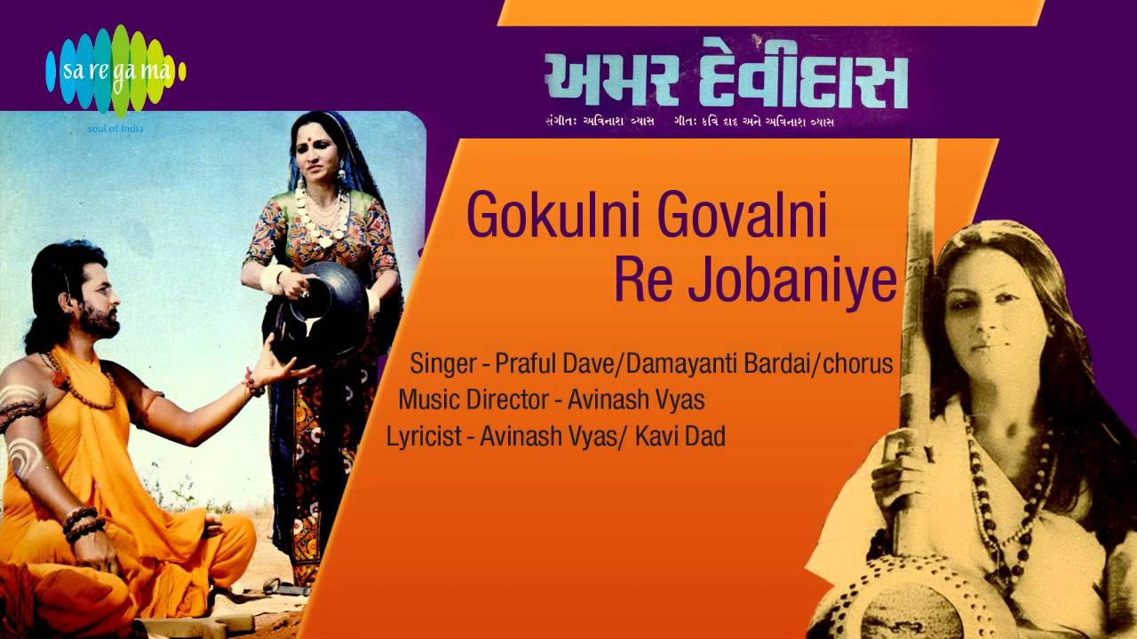 Gokulni Govalni Re Jobaniye  Gujarati Movie  Amar Devdas  Praful Dave  Damayanti Bardai