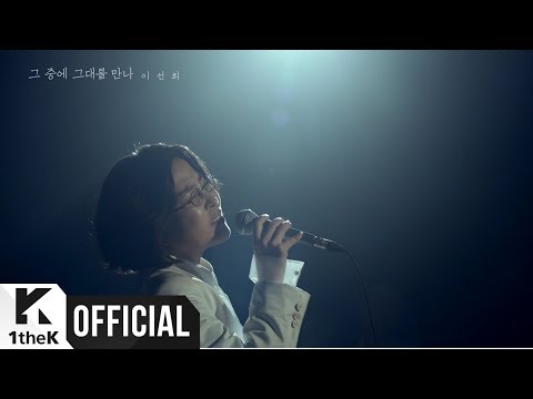 (+) 이선희 - 그 중에 그대를 만나-1