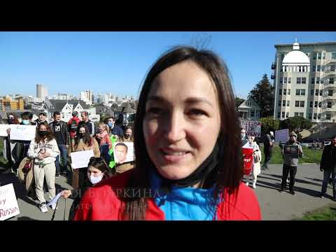 Митинг в поддержку Алексея Навального в Сан-Франциско