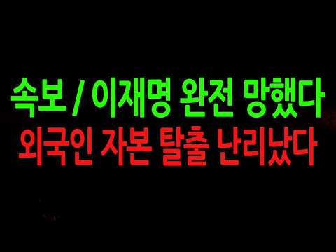 (긴급뉴스) 외국인 <strong>자본</strong> 탈출 난리났다! / 2026.03.30
