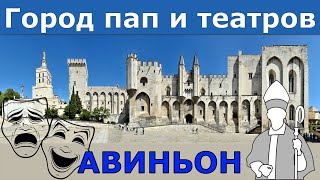 Где папы жили в плену // Авиньон, Франция