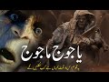 Yajooj majooj  yajuj majuj  qaum yajoj majoj  islamic stories rohail voice