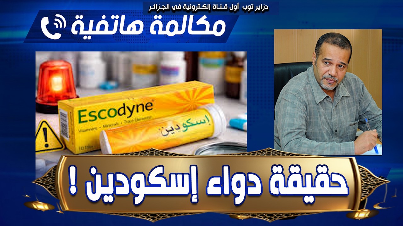 🚨#شاهد  #مصطفى زبدي يكشف عن تفاصيل هامة حول الدواء 💊 الق اتل المسمى #إسكودين🚨😱