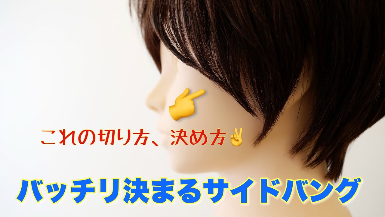 あまり教えられていないサイドバングの決め方