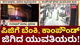 50 Girls Jump Building Compound to Escape Massive Fire | ಯುವತಿಯರು ಗ್ರೇಟ್ ಎಸ್ಕೇಪ್