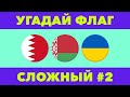 Угадай Флаг за 10 секунд | Сложный уровень #2 | ТЕСТ по Географии