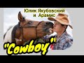 "Ковбой". Цирковой номер с дрессированной  лошадью. /"Cowboy". Circus act with arabian horse/