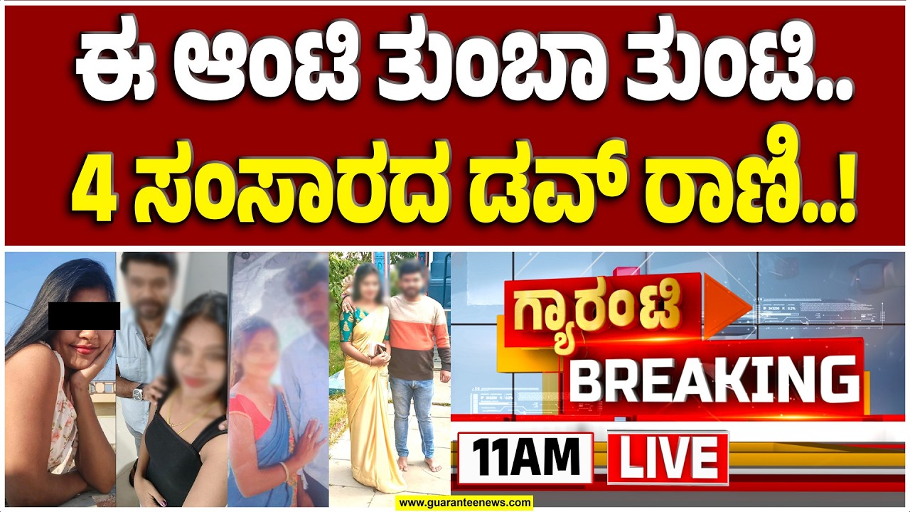 🔴LIVE | ಅವನ್‌ ಬಿಟ್‌.. ಇವನ್‌ ಬಿಟ್.. ಮತ್ತೊಬ್ಬ! ‘ನೌಟಂಕಿ ಆಂಟಿ’ ಬಲೆಗೆ ಬಿದ್ದ ನಾಲ್ವರು! | Guarantee News