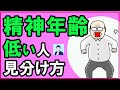 【衝撃】精神的に幼稚で大人になりきれない人の見分け方【心理学】